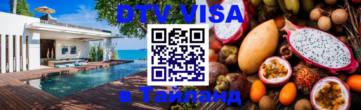 Оформить DTV визу в Тайланд Кабул 