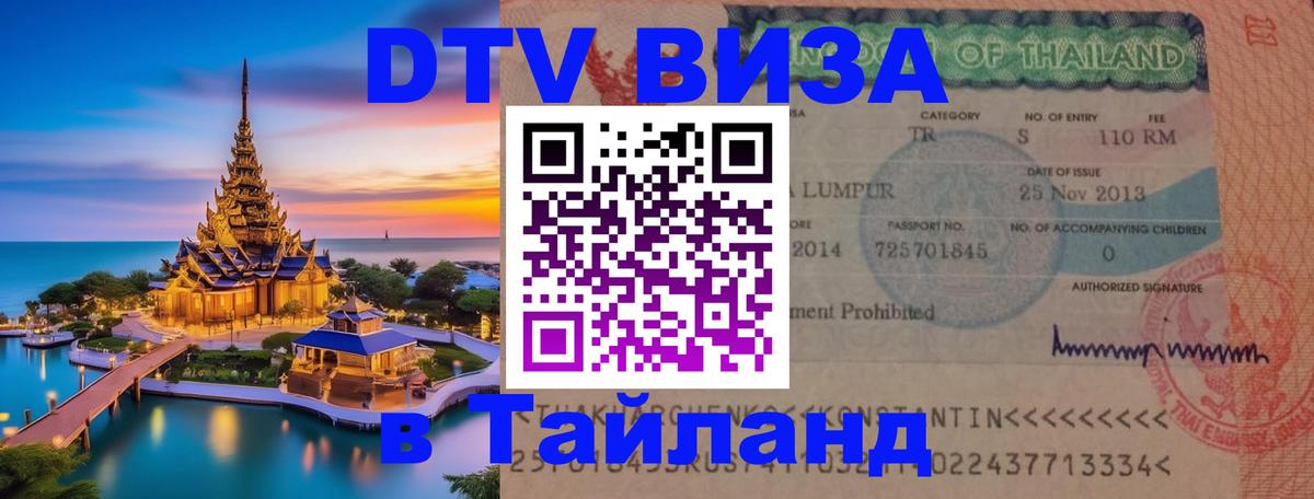 Сколько стоит виза DTV в Тайланд 